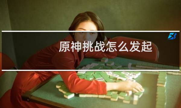 原神挑战怎么发起