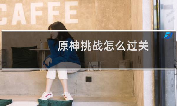 原神挑战怎么过关
