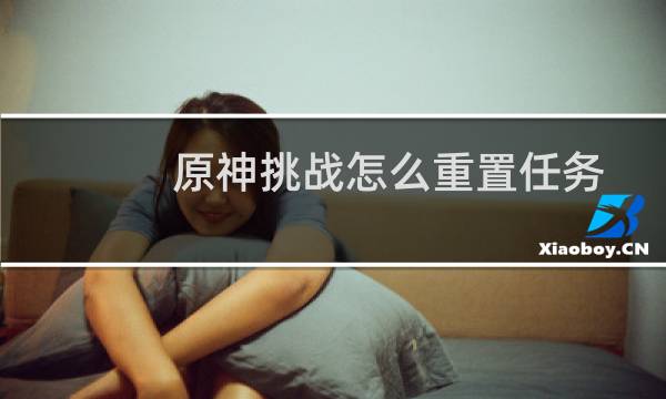 原神挑战怎么重置任务