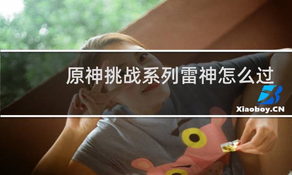 原神挑战系列雷神怎么过