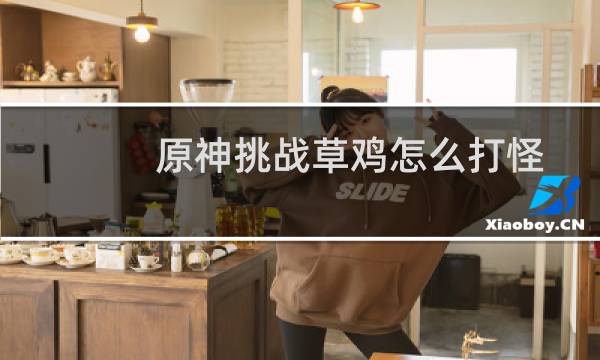 原神挑战草鸡怎么打怪