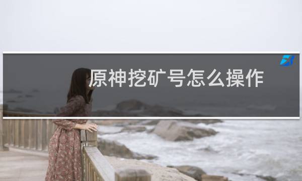 原神挖矿号怎么操作