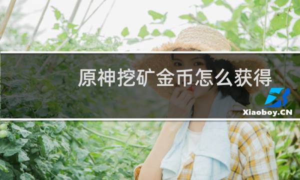 原神挖矿金币怎么获得
