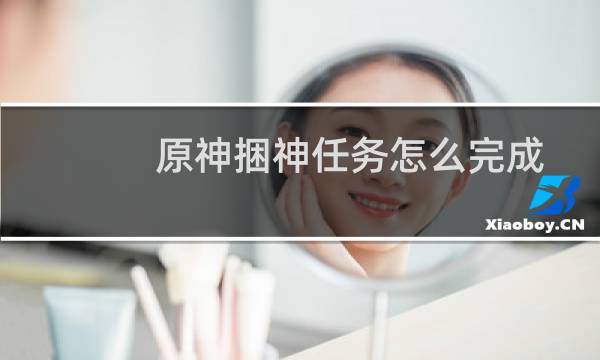 原神捆神任务怎么完成