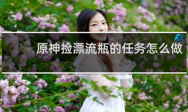 原神捡漂流瓶的任务怎么做