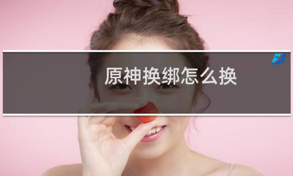 原神换绑怎么换