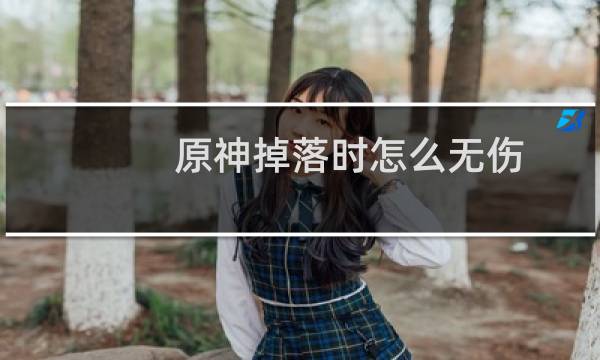 原神掉落时怎么无伤