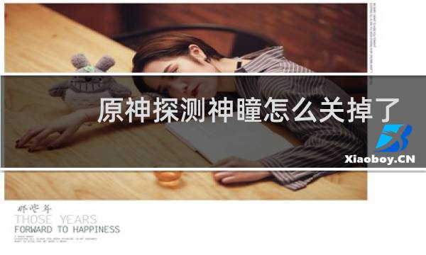 原神探测神瞳怎么关掉了