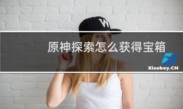 原神探索怎么获得宝箱