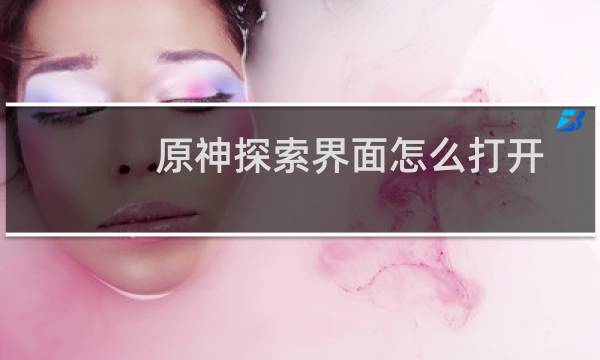 原神探索界面怎么打开