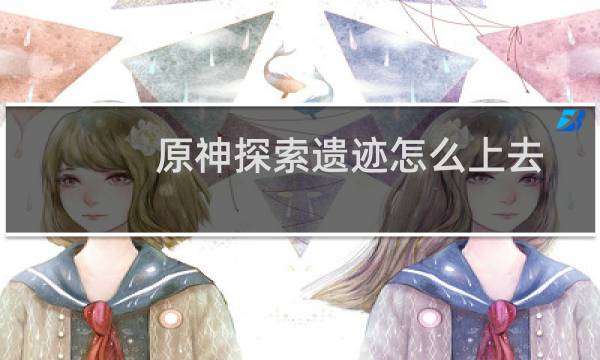 原神探索遗迹怎么上去