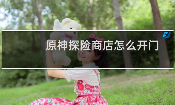 原神探险商店怎么开门
