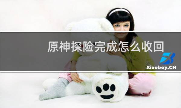 原神探险完成怎么收回