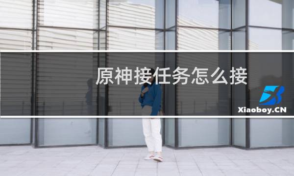 原神接任务怎么接