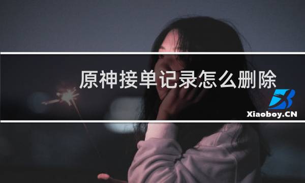 原神接单记录怎么删除