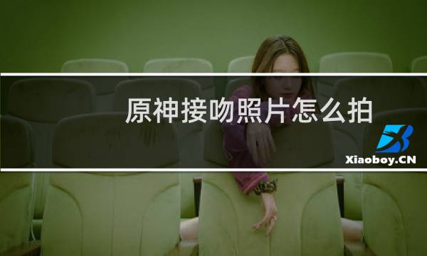 原神接吻照片怎么拍