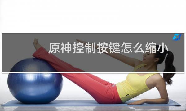 原神控制按键怎么缩小