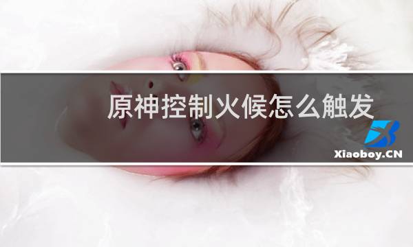 原神控制火候怎么触发
