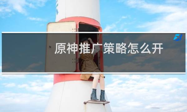 原神推广策略怎么开