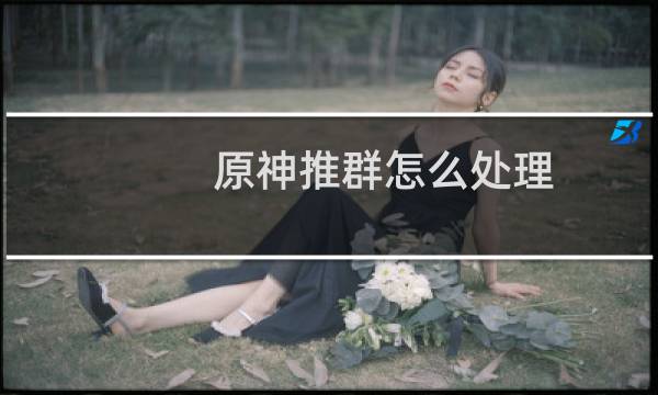 原神推群怎么处理