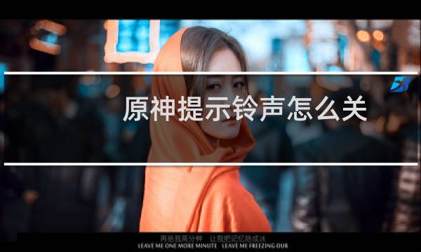 原神提示铃声怎么关