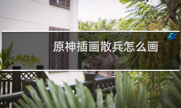 原神插画散兵怎么画
