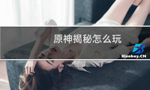 原神揭秘怎么玩