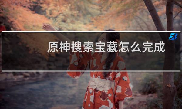 原神搜索宝藏怎么完成