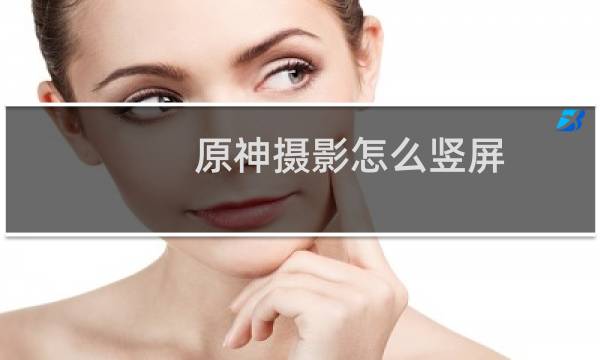 原神摄影怎么竖屏