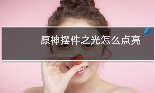 原神摆件之光怎么点亮