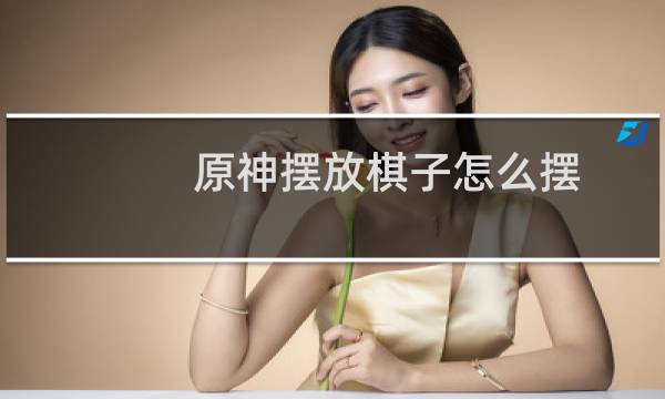 原神摆放棋子怎么摆