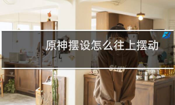 原神摆设怎么往上摆动