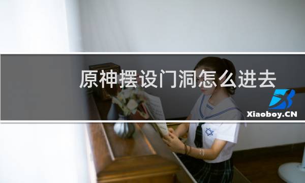 原神摆设门洞怎么进去