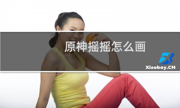 原神摇摇怎么画