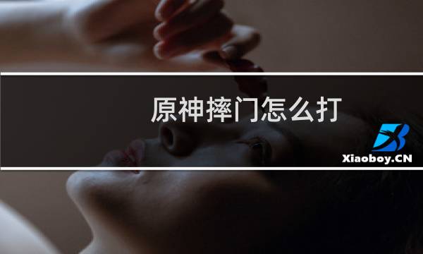 原神摔门怎么打