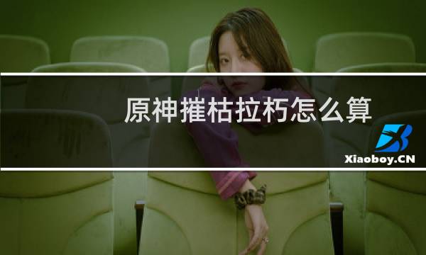 原神摧枯拉朽怎么算