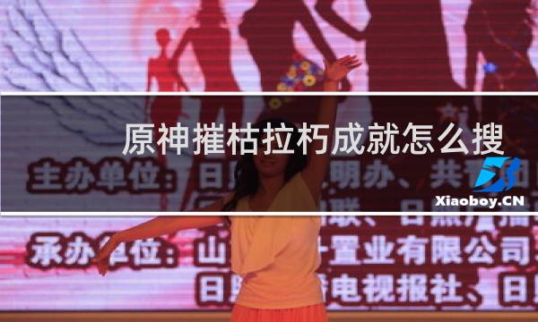 原神摧枯拉朽成就怎么搜