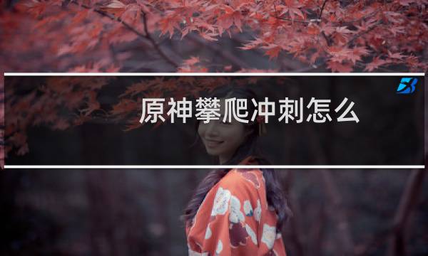 原神攀爬冲刺怎么