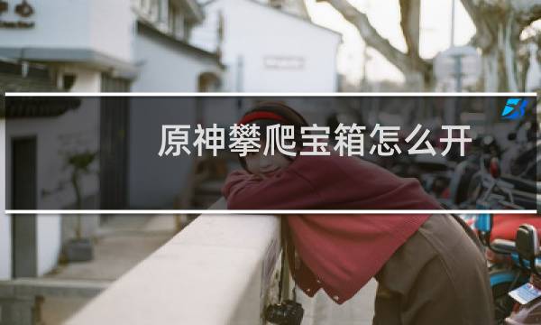 原神攀爬宝箱怎么开