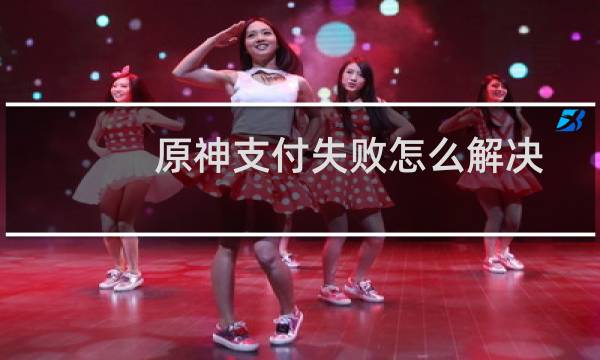 原神支付失败怎么解决