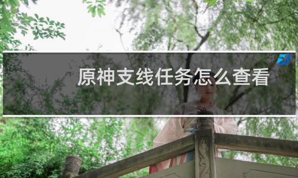 原神支线任务怎么查看
