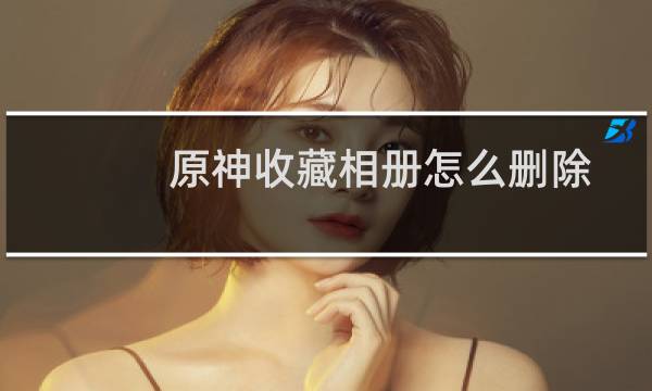 原神收藏相册怎么删除