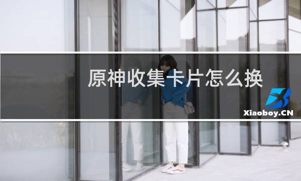 原神收集卡片怎么换