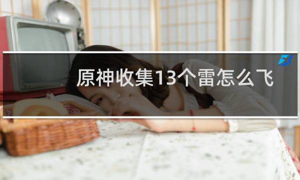 原神收集13个雷怎么飞