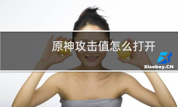 原神攻击值怎么打开
