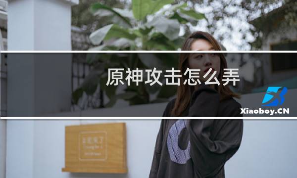 原神攻击怎么弄