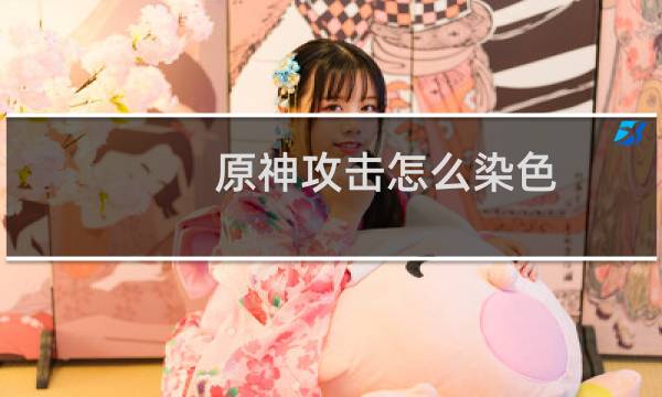原神攻击怎么染色