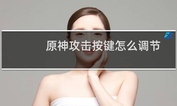 原神攻击按键怎么调节