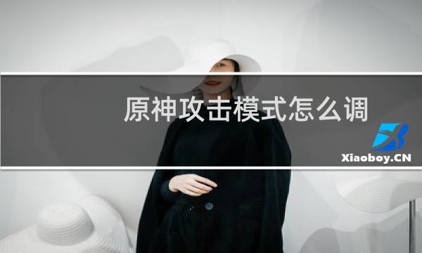 原神攻击模式怎么调