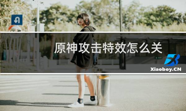 原神攻击特效怎么关